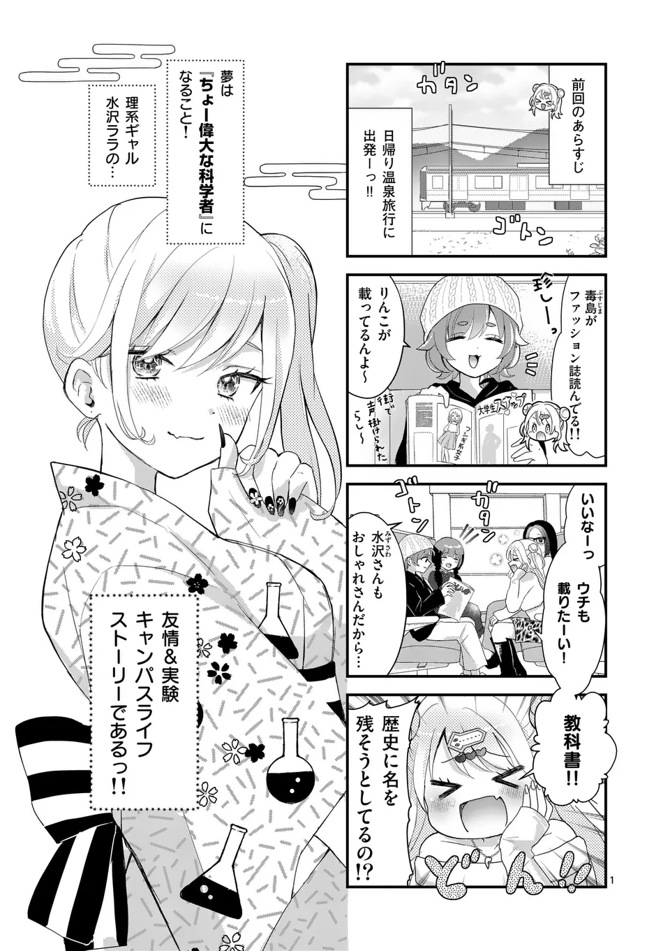 La La Lab – Gal to Kagaku to Seishun to! - Chapter 14 - Page 1